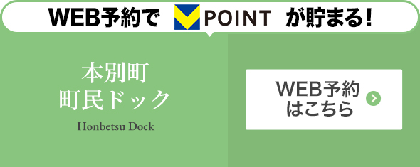 本別町町民ドック